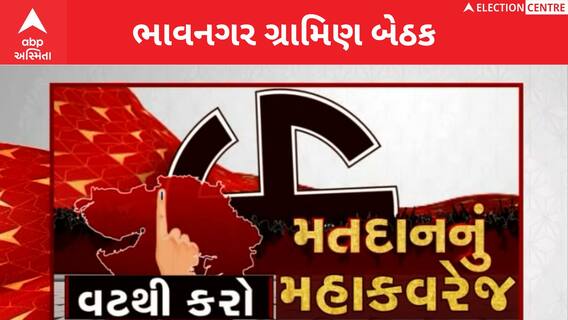 Bhavnagar પશ્ચિમની સરખામણીઓ ગ્રામિણ વિસ્તારમાં ઓછા મતદારો