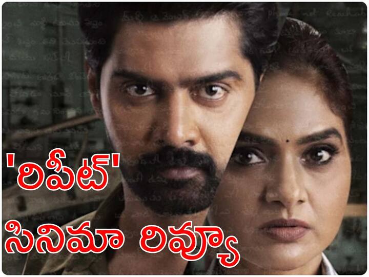 Repeat Review Naveen Chandra Madhoo Shah Achyut Kumar starrer Disney Plus Hotstar Original Movie Repeat Review Rating In Telugu Repeat Movie Review - 'రిపీట్' రివ్యూ : నవీన్ చంద్ర, మధుబాల సినిమా ఎలా ఉందంటే?