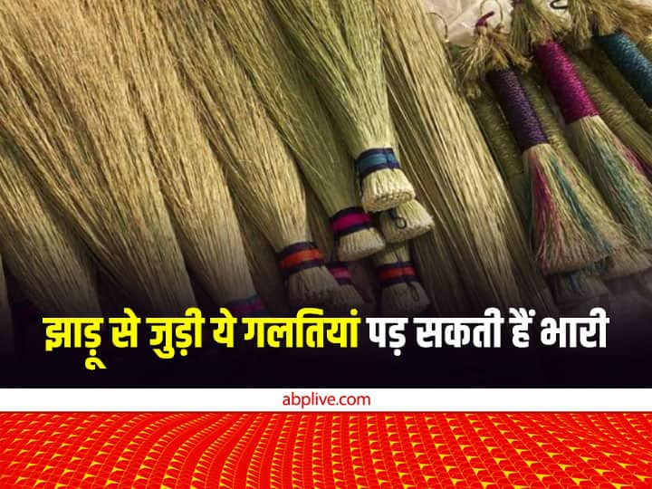 vastu tips know the rules related to the broom do not make these mistakes Broom Vastu Tips: झाड़ू से जुड़ी इन गलतियों से रुठ जाती हैं मां लक्ष्मी, घर में आती है दरिद्रता