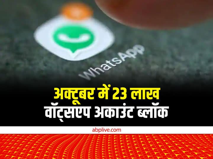 WhatsApp banned 23 lakh Indian accounts in October 2022 WhatsApp ने बैन कर दिए 23 लाख अकाउंट, कारण जानकर आप भी कर लें सुधार
