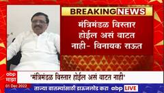 Vinayak Raut Ratnagiri : मंत्रिमंडण विस्तार होईल असं वाटत नाही : विनायक राऊत