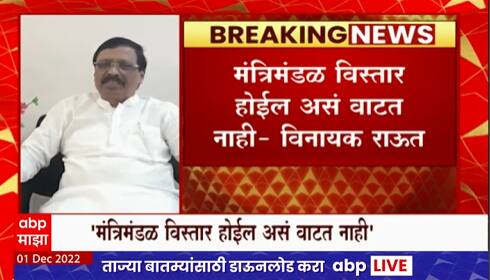 Vinayak Raut Ratnagiri : मंत्रिमंडण विस्तार होईल असं वाटत नाही : विनायक राऊत