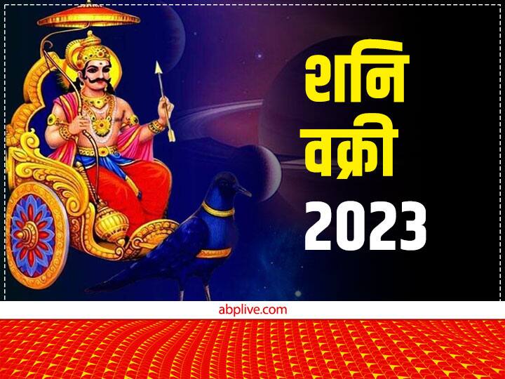 Shani Rashi Parivartan 2023 Date: न्याय के देवता शनि देव 23 अक्टूबर से मकर राशि में मार्गी यानी सीधी चाल से चल रहें हैं. ये अगले साल जनवरी में मकर से निकलकर कुंभ राशि में प्रवेश करेंगे.