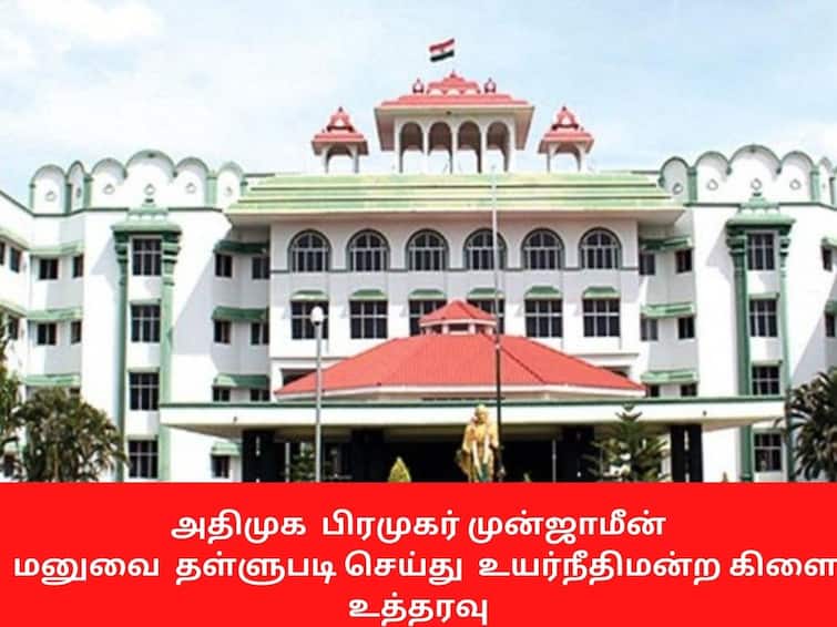 Madurai HC rejects anticipatory bail of AIADMK leader in Government Job scam அதிமுக  பிரமுகர் முன்ஜாமீன்  மனு தள்ளுபடி -  உயர்நீதிமன்ற கிளை உத்தரவு
