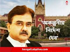 নবম-দশমে ১৮৩ ভুয়ো সুপারিশের তালিকা ২৪ ঘণ্টার মধ্যে প্রকাশ করার নির্দেশ বিচারপতির