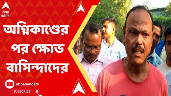 'কুড়ি বছরের আবাসন, তাও কোনও অগ্নি নির্বাপনের প্রযুক্তি নেই', নিউ টাউনের ঘটনায় ক্ষোভ বাসিন্দাদের