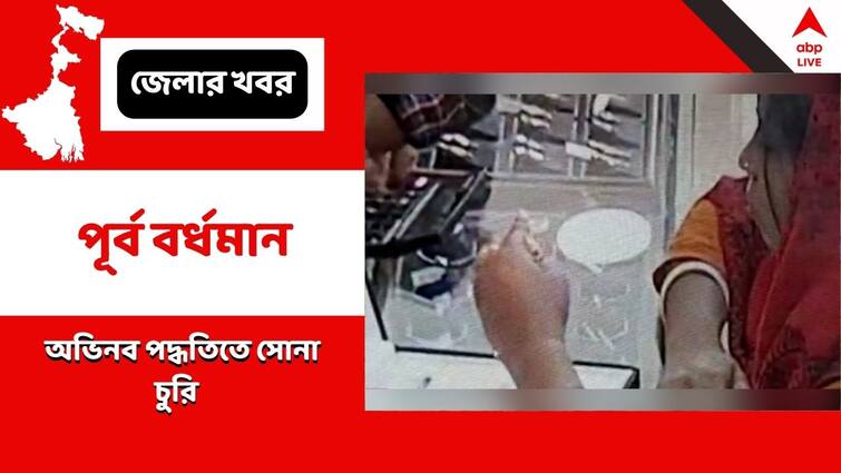 East Burdwan News  One arrested due to Gold shop robbery case East Burdwan News: নকলের বদলে আসল সোনার গয়না চুরি ! গ্রাহক সেজে পার পেল না 'চক্র'-র ১ মহিলা