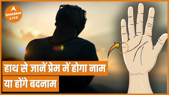 Learn Palmistry : हाथ की रेखाओं से जानें प्रेम में होगा नाम या होंगे बदनाम | Hast Rekha | Astrology| Dharma Live