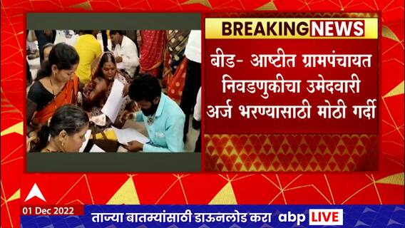Beed Gram panchayat Election : ग्रामपंचायत निवडणुकीसाठी इच्छुक उमेदवारांना अर्ज भरण्यास अडचणी