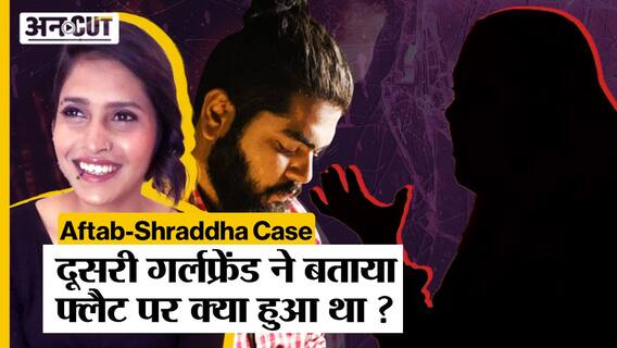 Shraddha Case: पुलिस ने लगाया Aftab की Bumble वाली Girlfriend का पता, 2 बार गई थी आफताब के घर!