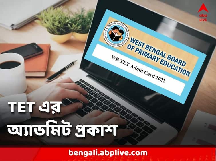 West Bengal TET Admit Card 2022 Released on wbbpe.org, Check How to Download WB TET Admit Card 2022: টেট-এর অ্যাডমিট কার্ড প্রকাশ, কীভাবে ডাউনলোড করা যাবে?