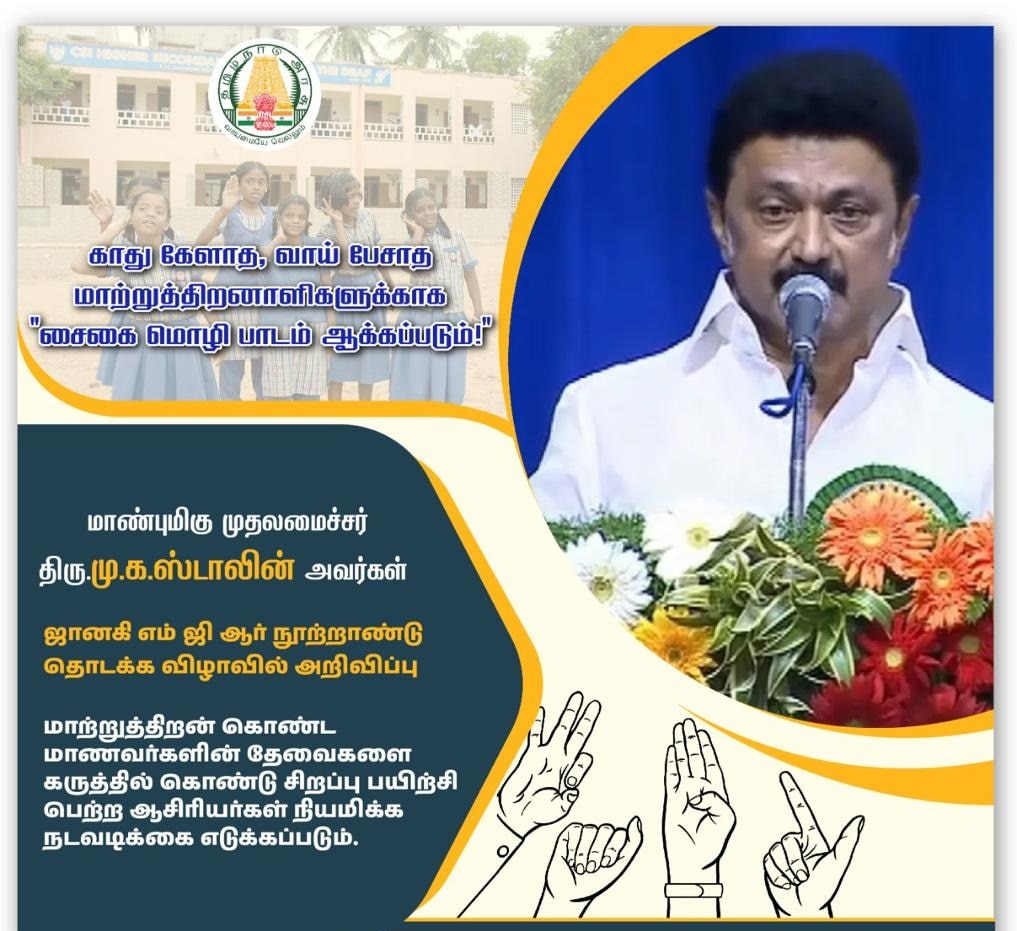 Sign Language: காது கேளா, வாய் பேசா மாற்றுத்திறனாளிகளுக்காக சைகை மொழி பாடம்: முதல்வர் ஸ்டாலின் அதிரடி