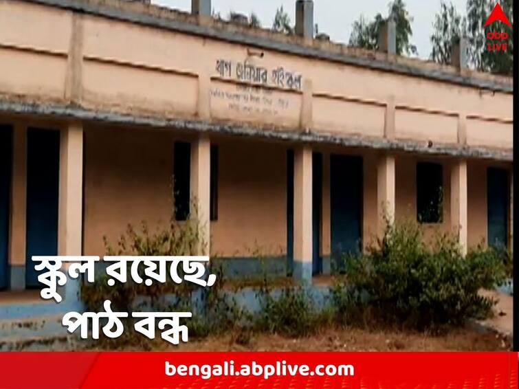 Bankura school closed since COVID lockdown students forced to withdraw names Bankura News: পড়ে নষ্ট হচ্ছে সব কিছু, লকডাউনের পর থেকেই বন্ধ বাঁকুড়ার স্কুল, বাধ্য হয়ে নাম তুলতে হচ্ছে পড়ুয়াদের