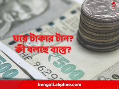 হঠাৎ টাকার জোগানে টানাটানি? ঘরের উত্তর পূর্ব দিকে কী রয়েছে দেখেছেন?