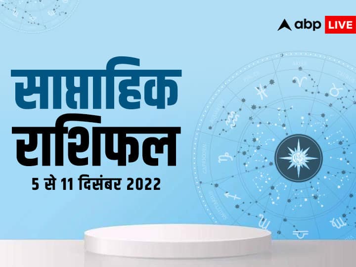 Saptahik Rashifal, Weekly Horoscope 5-11 December 2022: मेष, वृष, मिथुन, कर्क, सिंह राशि और कन्या राशि वालों के लिए ये हफ्ता कैसा है? आइए जानते हैं साप्ताहिक राशिफल (Saptahik Rashifal).