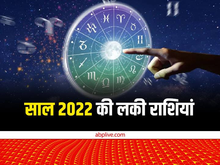 Year Ender 2022 Lucky Zodiac of Year 2022 Which zodiac signs will be lucky in last Year Year Ender 2022: साल 2022 इन राशि वालों के लिए रहा शानदार, क्या आपभी शामिल थे?