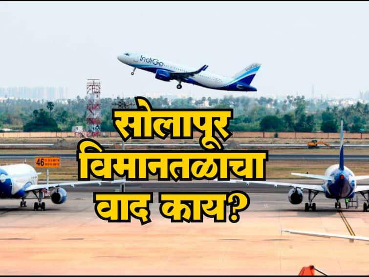 Solapur Airport News  What is the exact controversy of Solapur airport? Solapur Airport : सोलापूर विमानतळाचा नेमका वाद काय? वाचा सविस्तर....