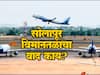 Solapur Airport : सोलापूर विमानतळाचा नेमका वाद काय? वाचा सविस्तर....