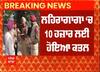 Big Breaking : ਲਹਿਰਾਗਾਗਾ 'ਚ 10 ਹਜ਼ਾਰ ਰੁਪਏ ਲਈ ਬਜ਼ੁਰਗ ਦਾ ਕਤਲ | sangrur Crime