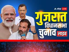 गुजरात चुनाव Highlights: गुजरात चुनाव के पहले चरण के लिए मतदान समाप्त, आठ दिसंबर को आएंगे नतीजे