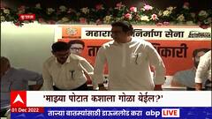 Raj Thackeray On uddhav Thackeray :माझ्या पोटात गोळा कशाला येईल? राज ठाकरेंचा उद्धव ठाकरेंना पलटवार