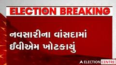 Navsariના ઉનાઈ ગામના બંને મતદાન મથકો પર EVM ખોટકાયું