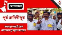 একদিকে বাম-বিজেপি, উল্টোদিকে হাত মেলালো তৃণমূল-কংগ্রেস, সমবায় ভোটে 'জোট চমক'