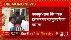 Breaking News : Kanpur में सपा विधायक Irfan Solanki पर नए मुकदमे का मामला... | UP News
