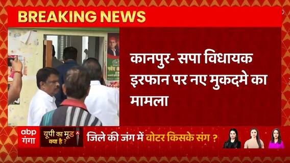 Breaking News : Kanpur में सपा विधायक Irfan Solanki पर नए मुकदमे का मामला... | UP News
