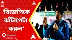 তৃণমূলকে চোর বললে, বিজেপিকে ঝাঁটাপেটা করুন : বিশ্বজিৎ দাস
