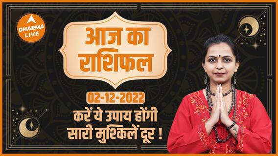 Aaj Ka Rashifal 02 December | आज का राशिफल | Horoscope Today in Hindi |Today Horoscope | Dharma Live