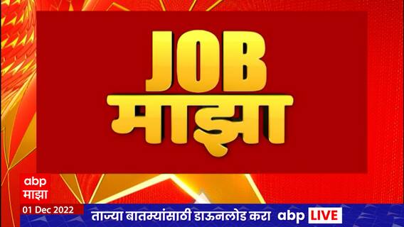 Job Majha: केंद्रीय विद्यालय संघटना याठिकाणी विविध पदांची भरती : ABP Majha