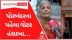 વટથી કરો વોટ: Porbandarમાં આ મહિલા સિનીયર સિટીઝને કર્યું સૌથી પહેલા મતદાન, જાણો શું આપ્યો મેસેજ