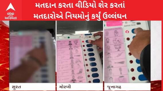 Gujarat Election: પ્રથમ તબક્કામાં મતદારોએ નિયમ તોડ્યા, વોટ કરતા વીડિયો સોશિયલ મીડિયા પર શેર કર્યા