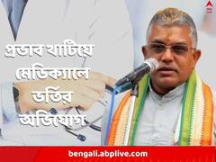‘মেধা নয়, প্রভাব খাটিয়ে ২ তৃণমূল নেতার কন্যার মেডিক্যালে ভর্তি'-র অভিযোগ ! দিলীপের নিশানায় কে ?