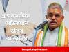 Dilip Ghosh: ‘মেধা নয়, প্রভাব খাটিয়ে ২ তৃণমূল নেতার কন্যার মেডিক্যালে ভর্তি'-র অভিযোগ ! দিলীপের নিশানায় কে ?