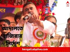 অভিষেকের বাবার দায়ের করা মানহানি মামলায় শুভেন্দুকে আদালতের হাজিরার নির্দেশ