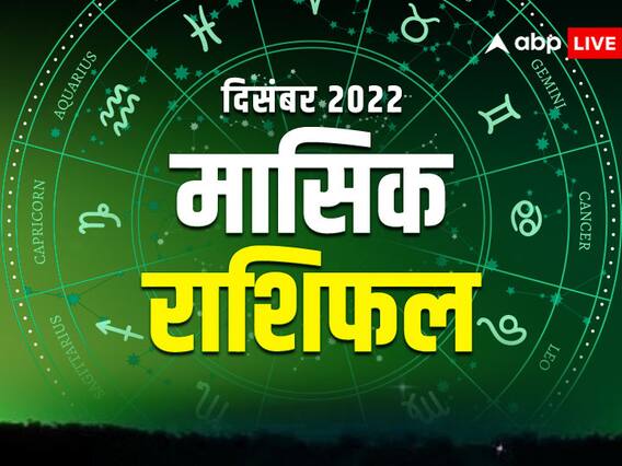 December Horoscope 2022: दिसंबर का महीना मेष, वृष, मिथुन राशि वालों के लिए कैसा है? सभी राशियों का जानें मासिक राशिफल December Horoscope 2022: दिसंबर का महीना मेष, वृष, मिथुन राशि वालों के लिए कैसा है? सभी राशियों का जानें मासिक राशिफल