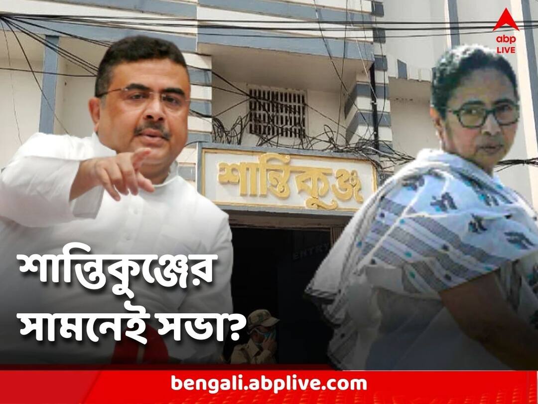 TMC Meeting: কাঁথিতে তৃণমূলের সভায় ছাড়পত্র, 'শর্ত মেনেই' আয়োজনের নির্দেশ আদালতের Calcutta Highcourt Directs TMC Can held meeting infront of Suvendu Adhikari's House TMC Meeting: কাঁথিতে তৃণমূলের সভায় ছাড়পত্র, 'শর্ত মেনেই' আয়োজনের নির্দেশ আদালতের