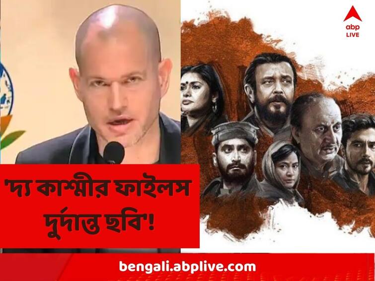 Israeli filmmaker Nadav Lapid now calls The Kashmir Files ‘brilliant movie’ know in details 'The Kashmir Files' Row: 'দ্য কাশ্মীর ফাইলস'কে 'দুর্দান্ত' ছবির আখ্যা নাদাভ লাপিদের, হঠাৎ?