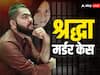 Shraddha Murder Case: श्रद्धा के कत्ल के बाद  मर्डर से जुड़ी कहानियां पढ़ता था आफताब, इंटरनेट हिस्ट्री ने खोले राज!