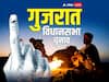 Gujarat Election 2022: गुजरात में एक बजे तक 34.5 फीसदी मतदान, पोरबंदर में हुई सबसे कम वोटिंग, जानिए अन्य इलाकों का हाल
