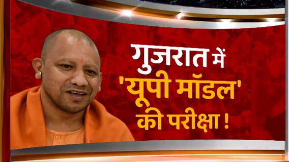 Gujarat: दूसरे चरण के लिए CM Yogi करेंगे चुनाव प्रचार, सीएम के कार्यक्रम की कैसी है तैयारियां?