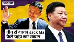 Alibaba founder Jack Ma चीन छोड़ Japan में मिले,जानिए क्यों Jinping सरकार है पीछे?