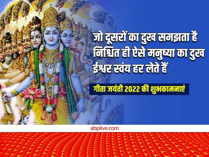 Happy Geeta Jayanti 2022 Wishes: गीता जयंती पर अपनों को इन भक्तिमय संदेशों से भेजें शुभकामनाएं