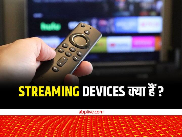 Streaming Devices Meaning in Hindi how it works and use आसान भाषा में समझिए.. Streaming Devices क्या हैं? जानें इनका काम और इस्तेमाल का तरीका