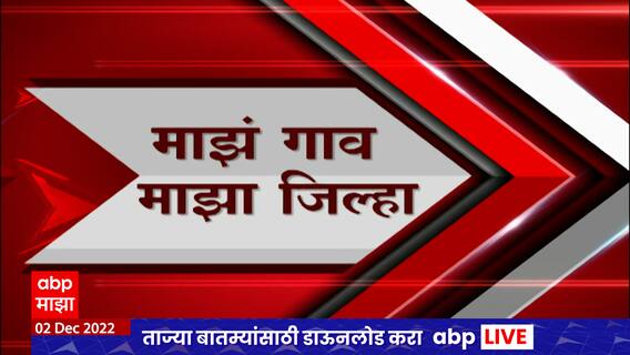 Majha Gao Majha Jilha : माझं गाव माझा जिल्हा : 02 डिसेंबर 2022 : ABP Majha