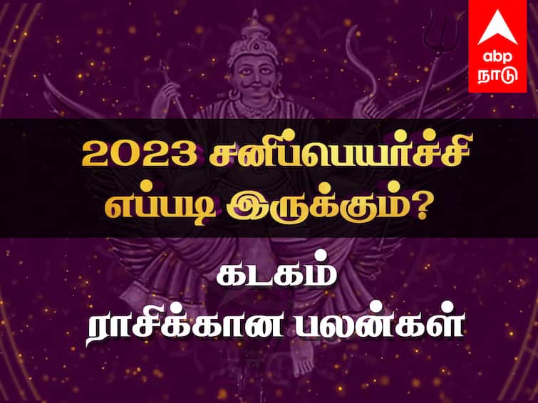 Sani Peyarchi 2023 to 2026 Kadagam Rasi Palangal Tamil Saturn Transit Benefits Effects Sani Peyarchi 2023: கடக ராசிக்காரர்களே கவனமா இருக்கனும்..! சனிப்பெயர்ச்சி பலன்கள் உங்களுக்கு எப்படி தெரியுமா..?