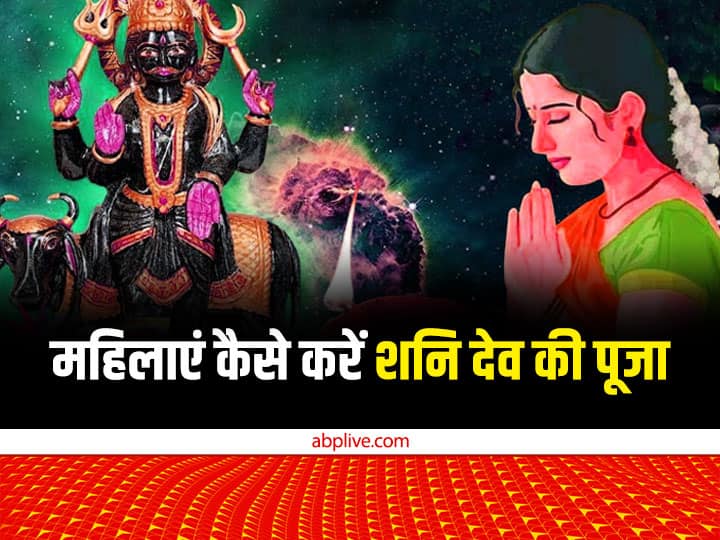 Shani Dev: शनि देव न्यायकर्ता हैं. शनि देव की पूजा के नियमों का खास ध्यान रखना पड़ता है खासकर महिलाओं को नहीं तो जीवन में कई तरह के संकट आ सकते हैं. जानते हैं स्त्रियों के लिए शनि देव की पूजा के नियम