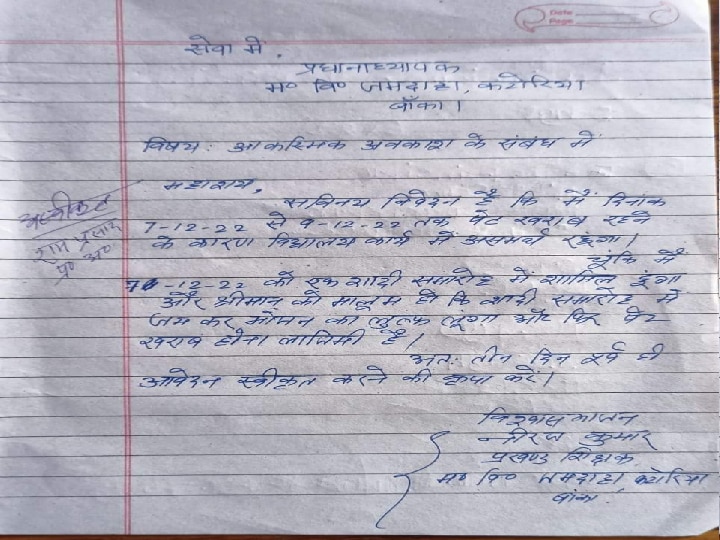 Banka News: 'मेरी मां मरने वाली है... छुट्टी दें', बांका में अवकाश के लिए शिक्षकों का आवेदन पत्र वायरल, पढ़कर हो जाएंगे हैरान